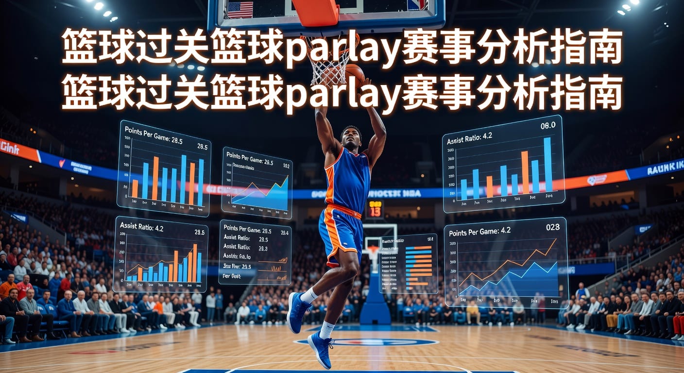 篮球过关 Basketball Parlay 攻略